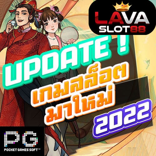 PG-SLOT-เกมใหม่-มกราคม-2022