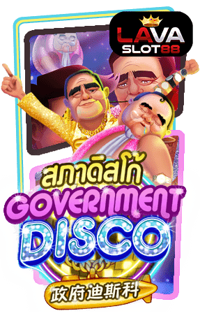 ทดลองเล่นสล็อต Government Disco